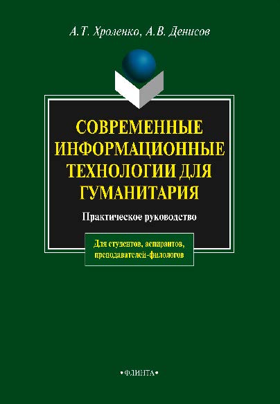 Современные информационные технологии для гуманитария : практическое руководство 4-е изд., стер..  Практикум ISBN 978-5-9765-0023-5