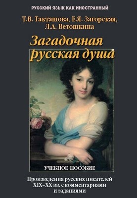 Загадочная русская душа: произведения русских писателей ХIХ-ХХ вв. с комментариями и заданиями. Учебное пособие ISBN 978-5-9765-0027-3