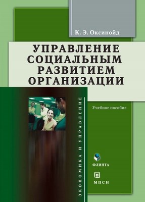 Управление социальным развитием организации: учебное  пособие. - 4-е изд., стер. ISBN 978-5-9765-0031-0