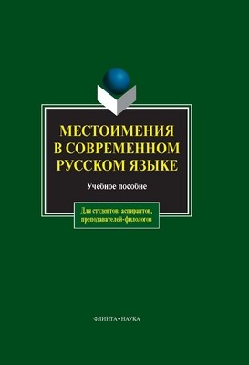 Местоимения в современном русском языке: учебное  пособие. - 5-е изд., стер. ISBN 978-5-9765-0035-8