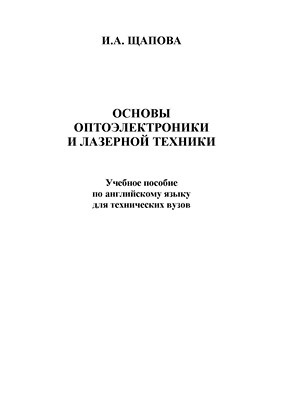 Основы оптоэлектроники и лазерной техники. Учебное пособие. 4-е издание, стереотипное. ISBN 978-5-9765-0040-2