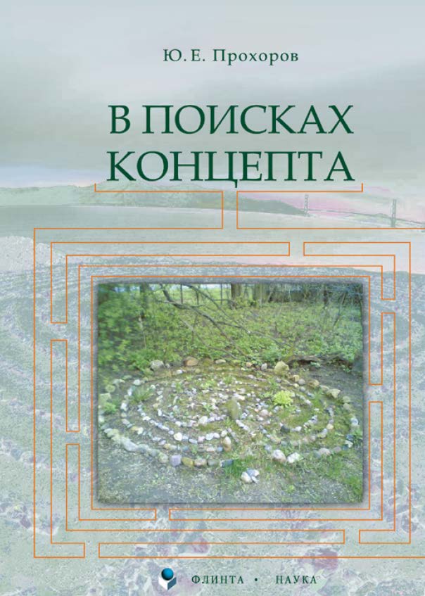 В поисках концепта. Учебное пособие ISBN 978-5-9765-0047-1