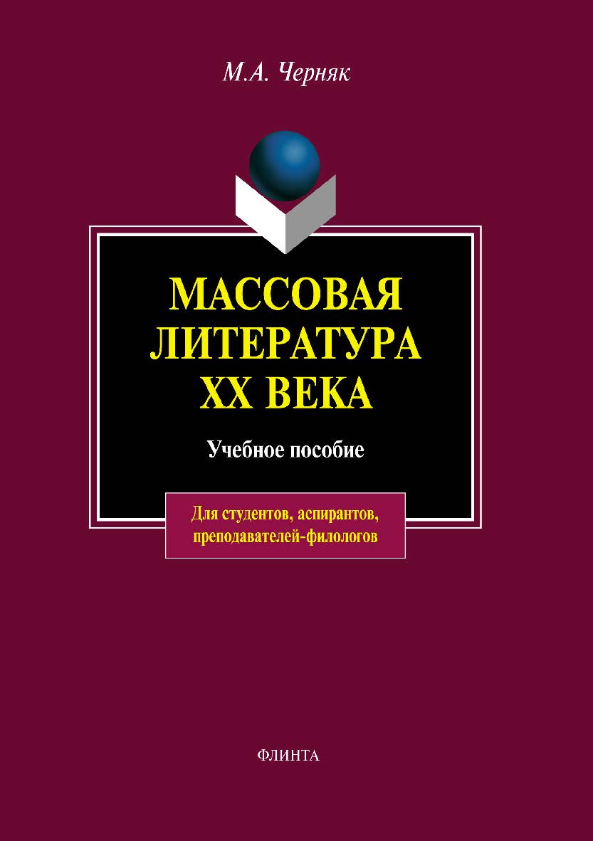 Массовая литература XX века . — 5-е изд., стер.  Учебное пособие ISBN 978-5-9765-0052-5