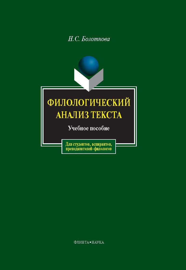 Филологический анализ текста.  Учебное пособие ISBN 978-5-9765-0053-2