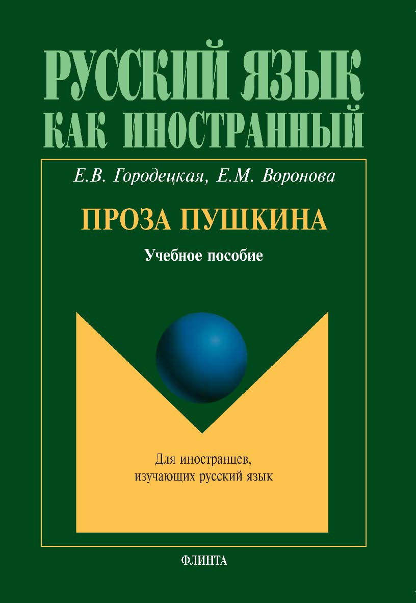Проза Пушкина. Учебное пособие ISBN 978-5-9765-0058-7