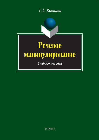 Речевое манипулирование. Учебное пособие ISBN 978-5-9765-0060-0