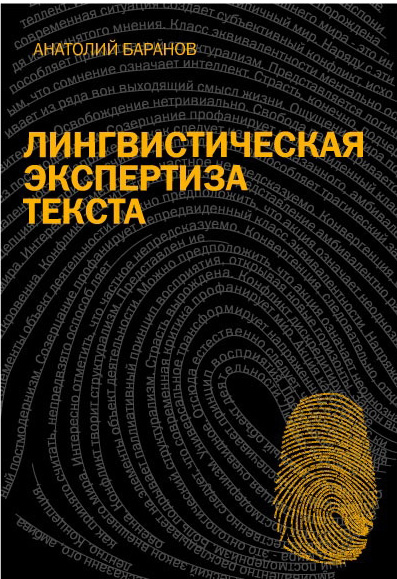 Лингвистическая экспертиза текста: теория и практика. Учебное пособие ISBN 978-5-9765-0083-9