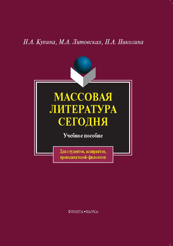 Массовая литература сегодня.  Учебное пособие ISBN 978-5-9765-0102-7