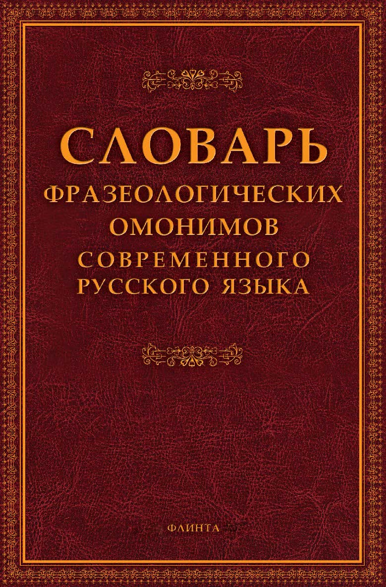 Словарь фразеологических омонимов современного русского языка ISBN 978-5-9765-0103-4