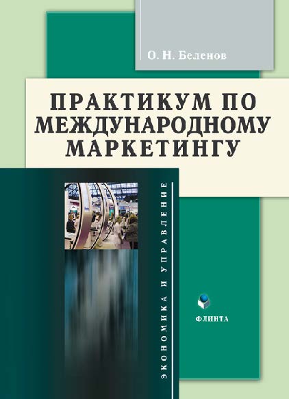 Практикум по международному маркетингу. Учебное пособие ISBN 978-5-9765-0107-2