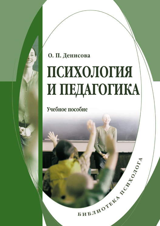 Психология и педагогика.  Учебное пособие ISBN 978-5-9765-0112-6