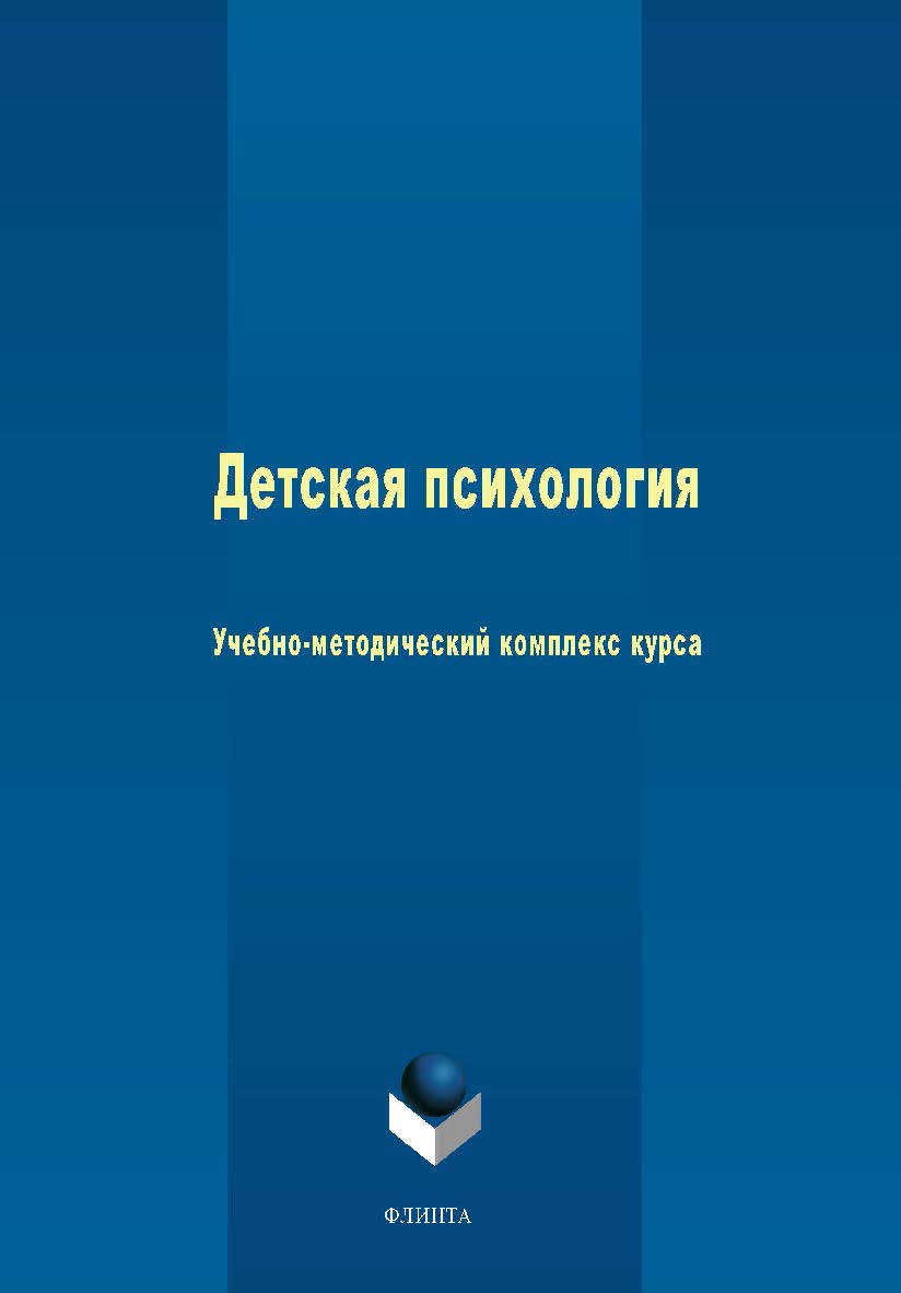 Детская психология: учеб.-метод, комплекс курса ISBN 978-5-9765-0114-0