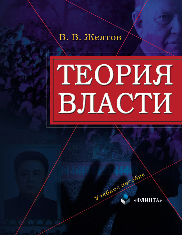 Теория власти. Учебное пособие ISBN 978-5-9765-0116-4
