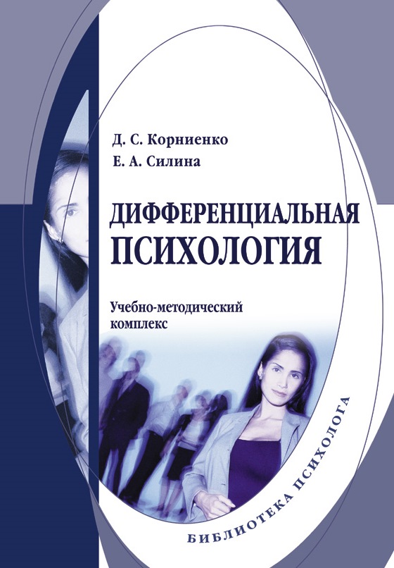 Дифференциальная психология  — 4-е изд., стер. ISBN 978-5-9765-0120-1