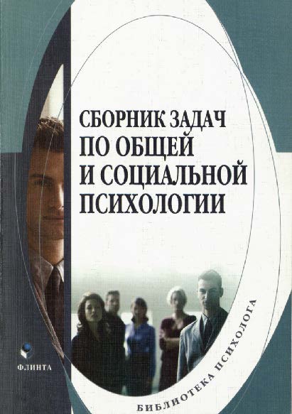 Сборник задач по общей и социальной психологии — 2-е изд., стер. Учебное пособие ISBN 978-5-9765-0133-1