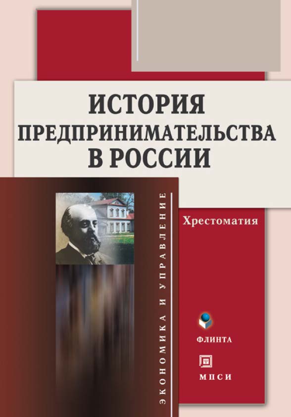 История предпринимательства в России: хрестоматия. Учебное пособие ISBN 978-5-9765-0138-6