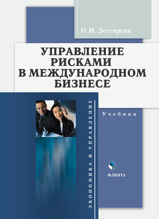 Управление рисками в международном бизнесе: учебник.  Учебник ISBN 978-5-9765-0156-0