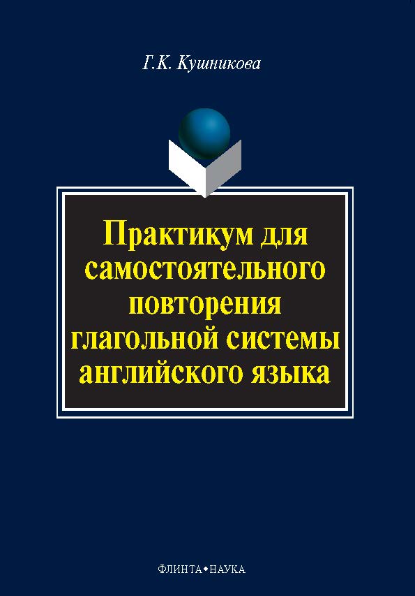 Практикум для самостоятельного повторения глагольной системы. Учебное пособие ISBN 978-5-9765-0170-6