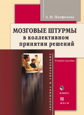 Мозговые штурмы в коллективном принятии решений : учеб. пособие. - 6-е изд., стер. ISBN 978-5-9765-0174-4