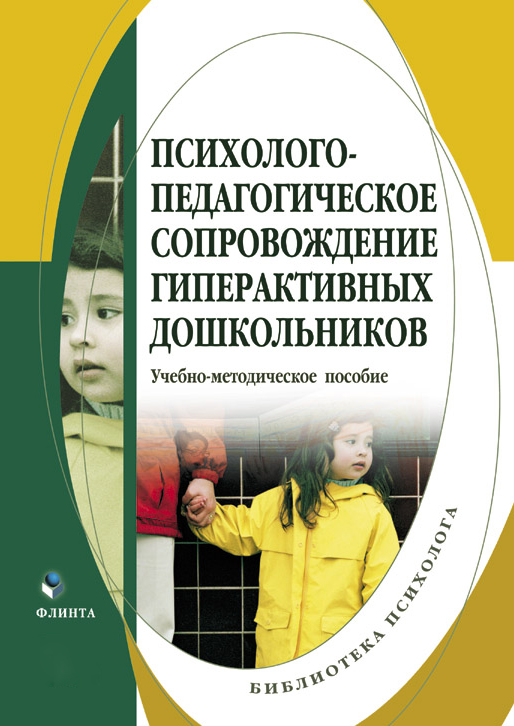 Психолого-педагогическое сопровождение гиперактивных дошкольников ISBN 978-5-9765-0175-1