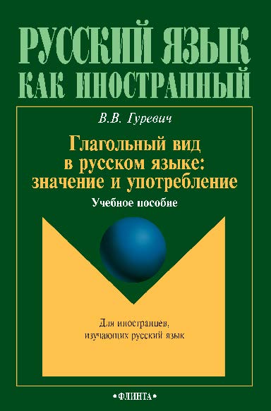 Глагольный вид в русском языке: значение и употребление — 2-е изд., стер. Учебное пособие ISBN 978-5-9765-0211-6