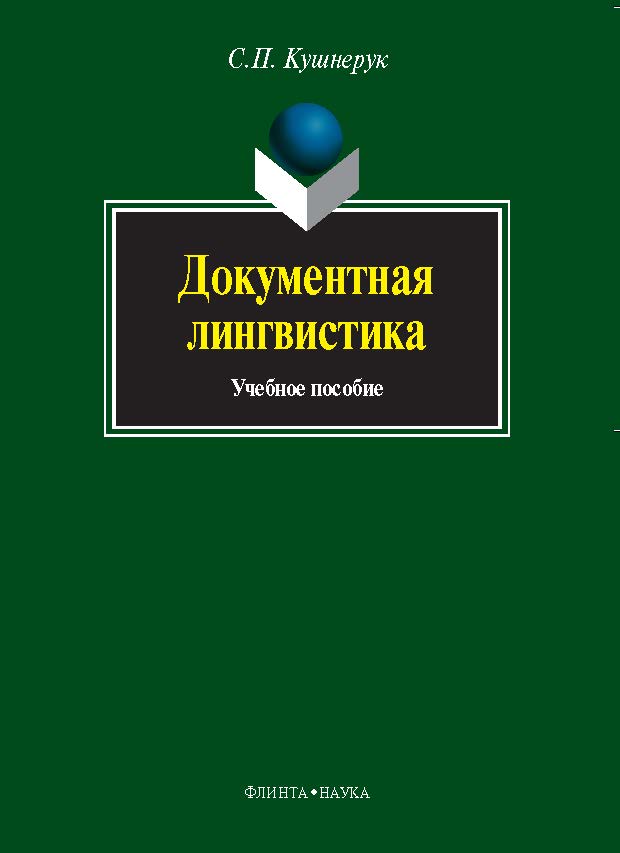 Документная лингвистика.  Учебное пособие ISBN 978-5-9765-0213-0
