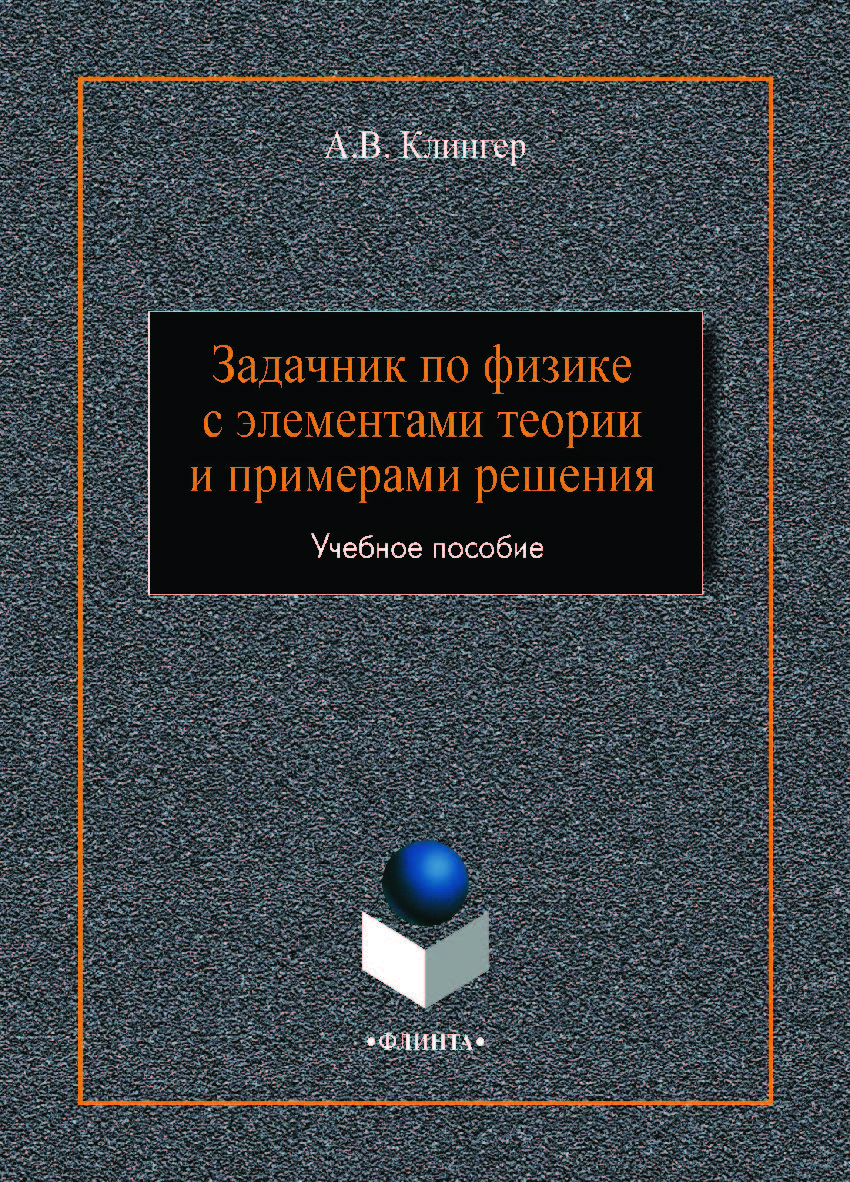 Задачник по физике с элементами теории и примерами решения. - 3-е изд., стер. Учебное пособие ISBN 978-5-9765-0214-7