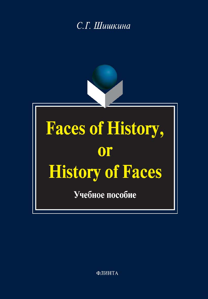 Faces of History, or History in Faces. — 3-е изд., стер. Учебное пособие ISBN 978-5-9765-0230-7