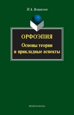 Орфоэпия: основы теории и прикладные аспекты — 2-е изд., стер. Монография ISBN 978-5-9765-0233-8