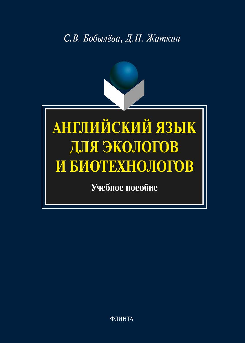 Английский язык для экологов и биотехнологов:. Учебное пособие ISBN 978-5-9765-0247-5