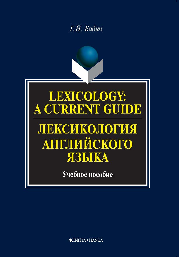 Lexicology: A Current Guide. Лексикология английского языка. Учебное пособие ISBN 978-5-9765-0249-9