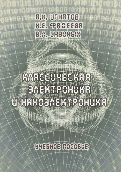 Классическая электроника и наноэлектроника. Учебное пособие ISBN 978-5-9765-0263-5