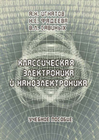 Классическая электроника и наноэлектроника.  Учебное пособие ISBN 978-5-9765-0263-5