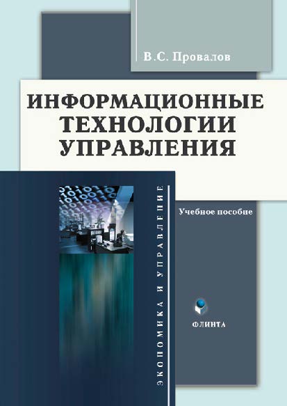 Информационные технологии управления — 3-е изд., стер. Учебное пособие ISBN 978-5-9765-0269-7