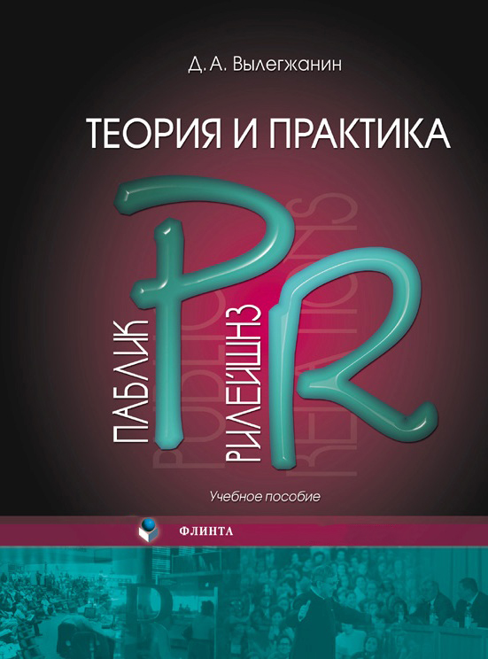 Теория и практика паблик рилейшнз:. Учебное пособие ISBN 978-5-9765-0272-7