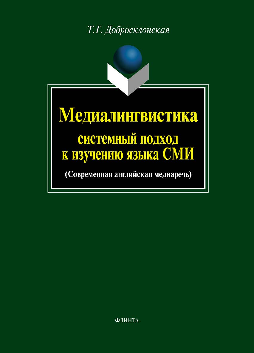 Медиалингвистика: системный подход к изучению языка СМИ: современная английская медиаречь. Учебное пособие ISBN 978-5-9765-0273-4