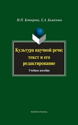 Культура научной речи: текст и его редактирование — 5-е изд., стер. Учебное пособие ISBN 978-5-9765-0279-6