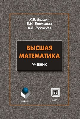 Высшая математика: учебник — 2-е изд., стер. Учебник ISBN 978-5-9765-0299-4