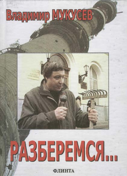 Разберемся… Фрагменты интервью, выступлений, статьи, сценарии и расследования разных лет ISBN 978-5-9765-0300-7