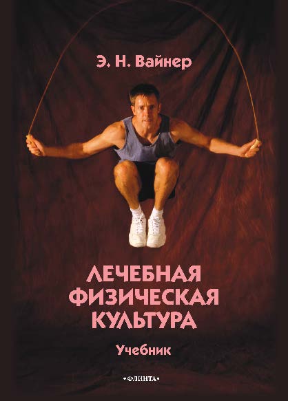 Лечебная физическая культура: учебник — 3-е изд., стер..  Учебник ISBN 978-5-9765-0315-1