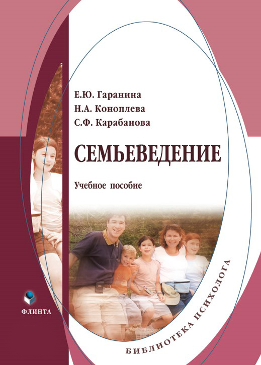 Семьеведение . — 3-е изд., стер..  Учебное пособие ISBN 978-5-9765-0323-6