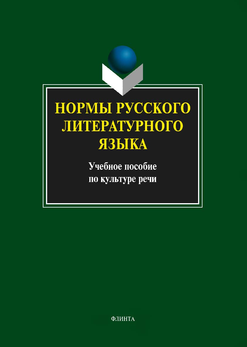 Нормы русского литературного языка. Учебное пособие ISBN 978-5-9765-0329-8
