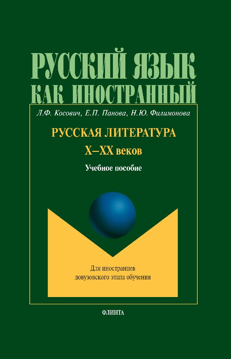 Русская литература Х–ХХ веков:. Учебное пособие ISBN 978-5-9765-0332-8