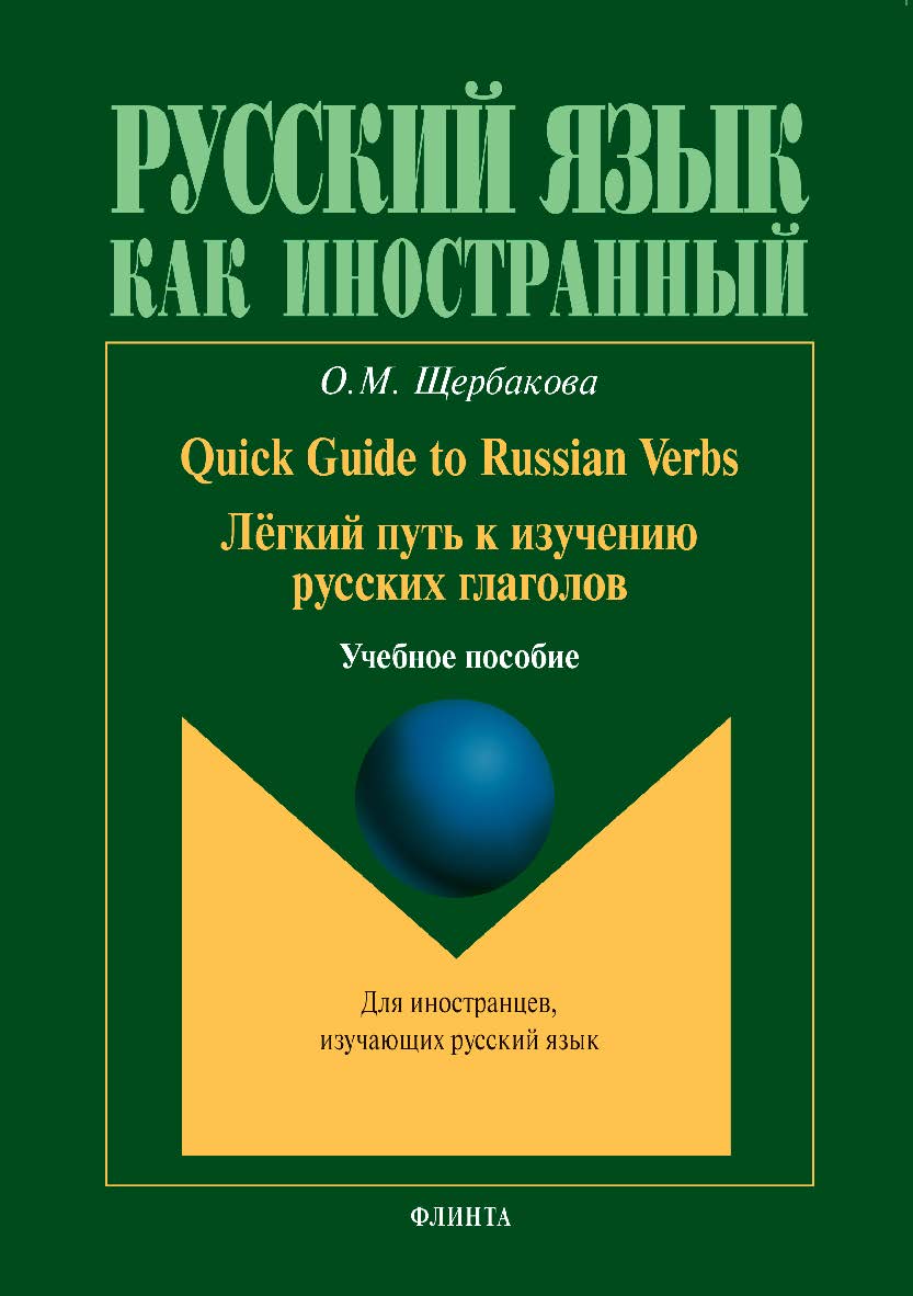 Quick Guide to Russian Verbs. Лёгкий путь к изучению русских глаголов. — 6-е изд., Учебное пособие ISBN 978-5-9765-0340-3