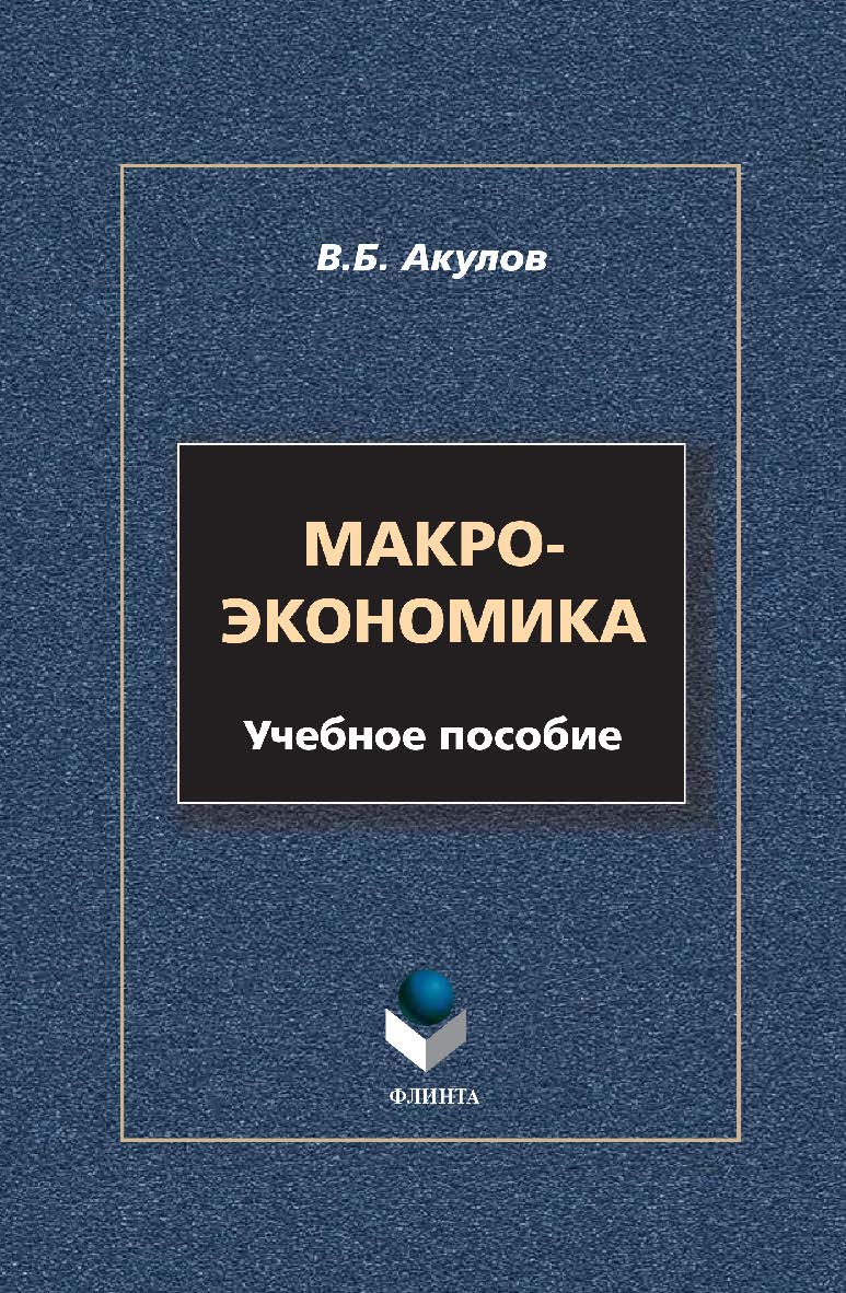 Макроэкономика: — 3-е изд., стер. Учебное пособие ISBN 978-5-9765-0350-2