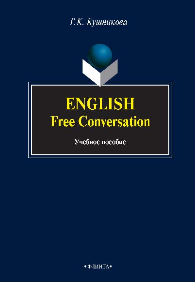 English. Free Conversation  — 2-е изд., стер.  Учебное пособие ISBN 978-5-9765-0651-0