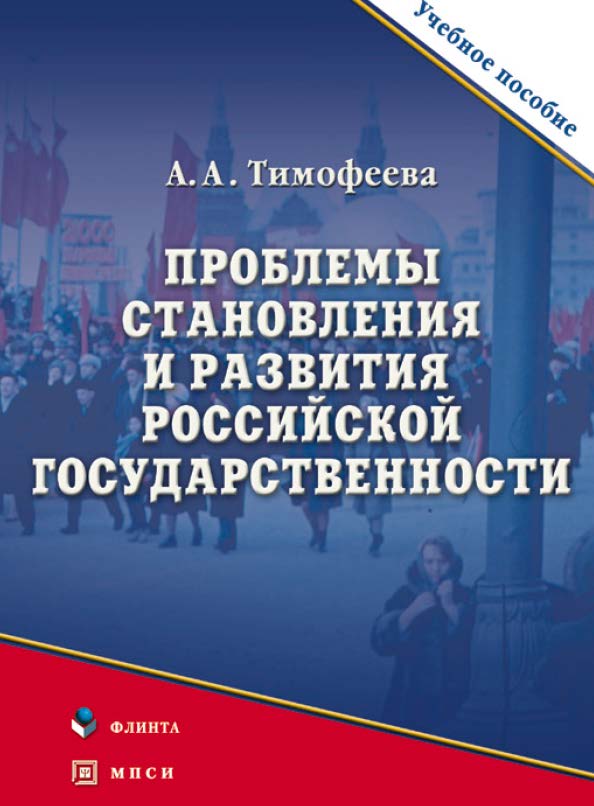 Проблемы становления и развития российской государственности.  Учебное пособие ISBN 978-5-9765-0655-8