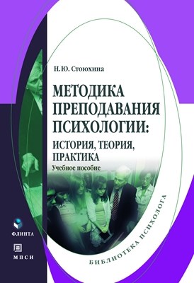 Методика преподавания психологии: история, теория, практика  — 3-изд., стер.  Учебное пособие ISBN 978-5-9765-0656-5