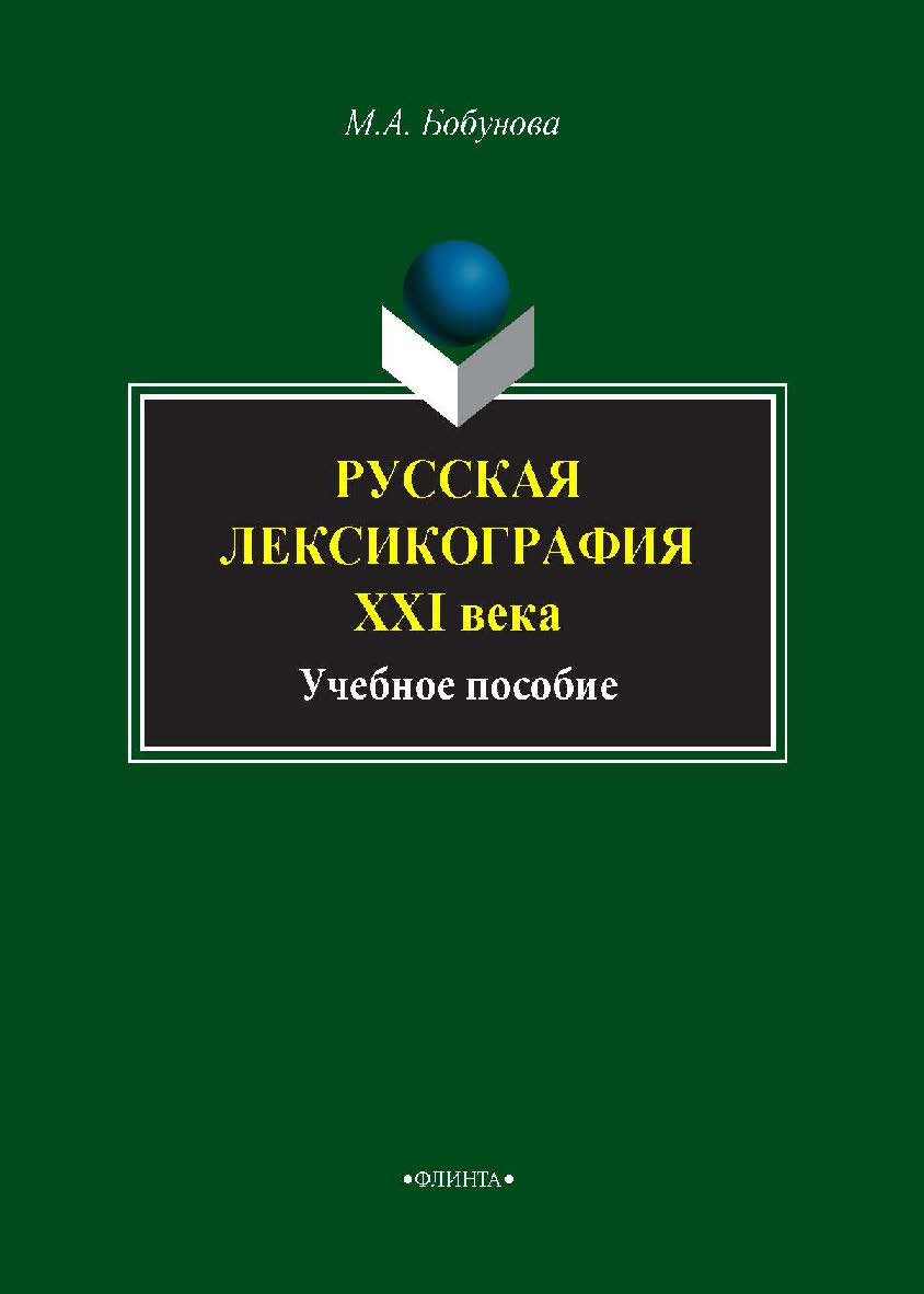 Русская лексикография XXI века. — 3-е изд., стер. Учебное пособие ISBN 978-5-9765-0659-6