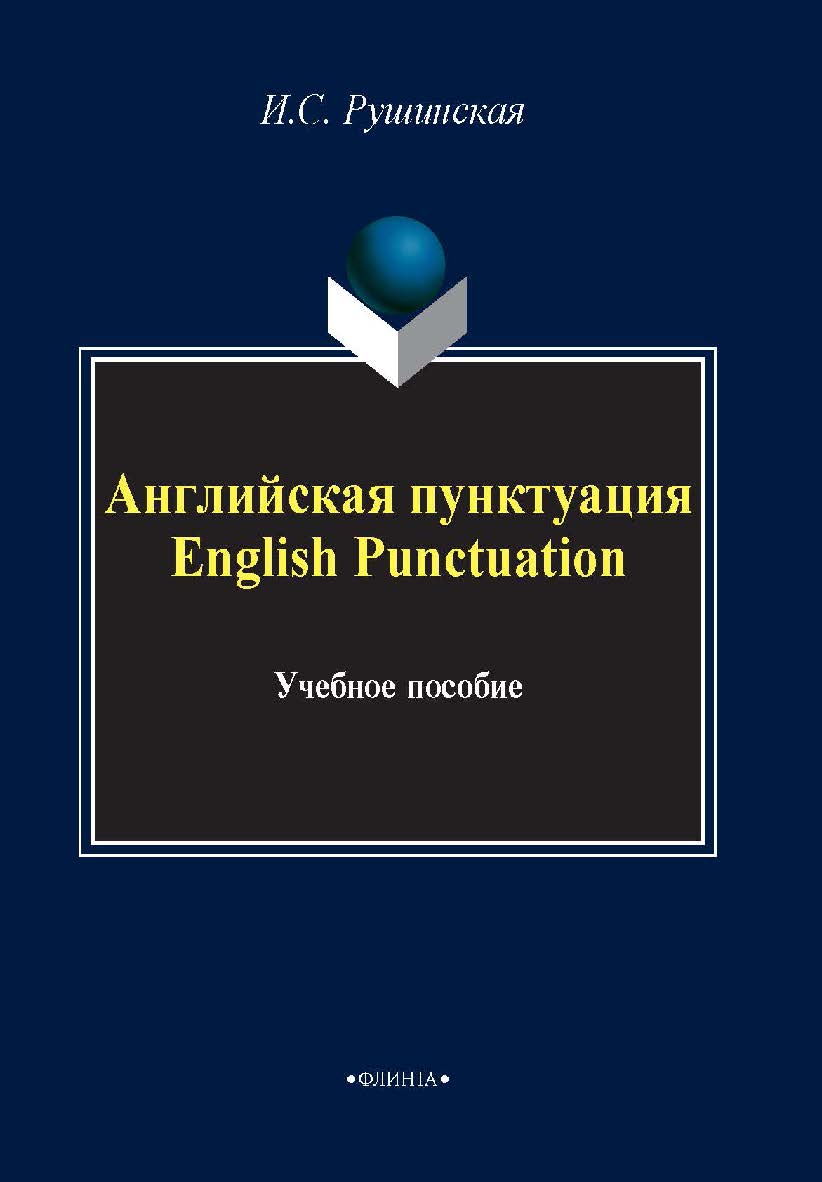 Английская пунктуация. English Punctiation:.  Учебное пособие ISBN 978-5-9765-0661-9